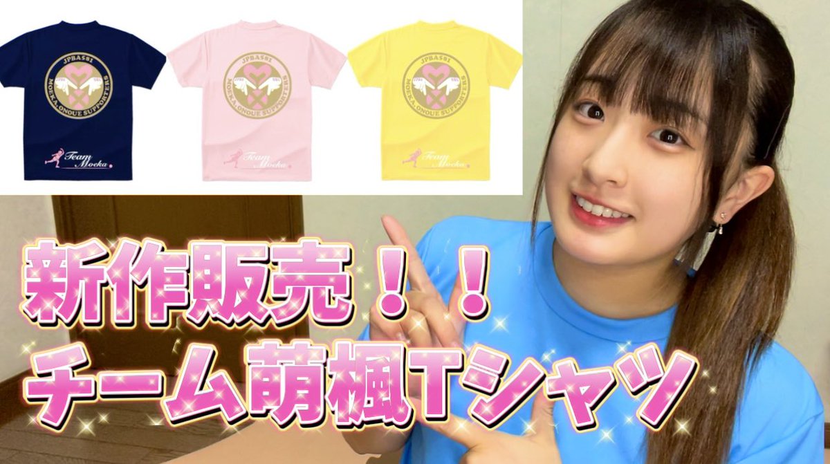【新作】チーム萌楓Tシャツ🆕バージョン販売！！！

＼　見てね〜っ🎀🎀　／
 youtu.be/5N7DR17OKPM?si…