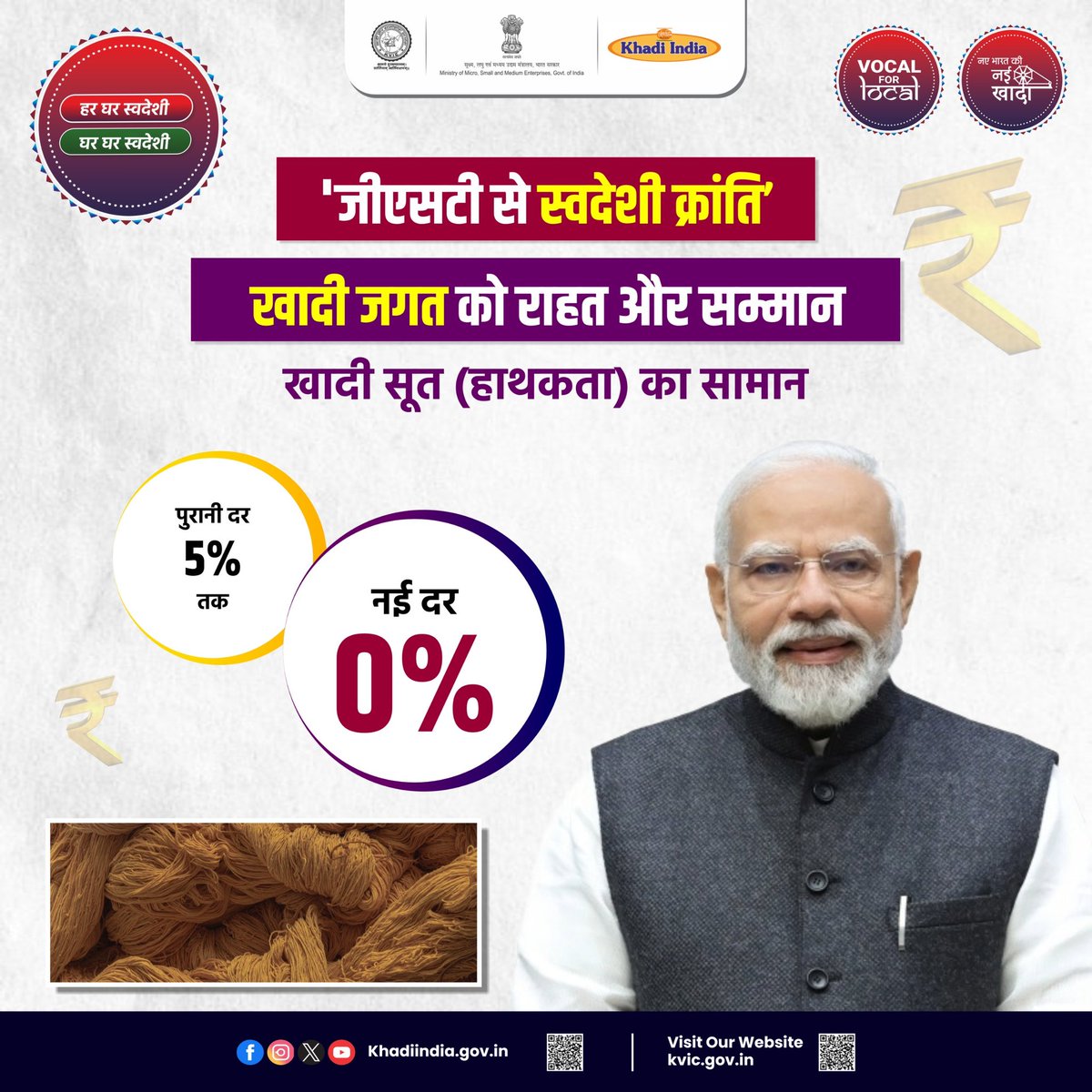 kvicindia's tweet photo. ‘जीएसटी से स्वदेशी क्रांति’
खादी जगत को मिला सम्मान
अब खादी सूत (हाथकता) पर जीएसटी 0%
पहले दर: 5% तक, नई दर: 0%
यह कदम आदरणीय प्रधानमंत्री श्री @narendramodi जी के स्वदेशी और आत्मनिर्भर भारत के विज़न को और मज़बूती देता है।
#kvicindia
#KhadiIndia
#minmsme
#KhadiForNation
#GSTReform
#SwadeshiKranti
#HarGharKhadi
#KhadiIndia
#VocalForLocal
#AtmanirbharBharat
#MakeInIndia
#KhadiWithPride
#MyKhadiMyPride
#MyProductMyPride
#MakeinIndia
#ViksitBharat
#11YearsOfKhadi