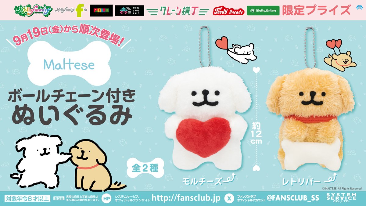 FANSCLUB_SS's tweet image. 【9月19日（金）より】
モーリーファンタジーにて「#Maltese ボールチェーン付きぬいぐるみ」がプライズ初登場🦴
一緒にお出かけ出来るサイズ感で可愛いです♥
モーリーファンタジー公式X（@mollyfantasy_of）にてキャンペーンも実施中です🎁
是非GETしてね🐶

導入店はコチラ
fans.co.jp/event/2508_mt_…