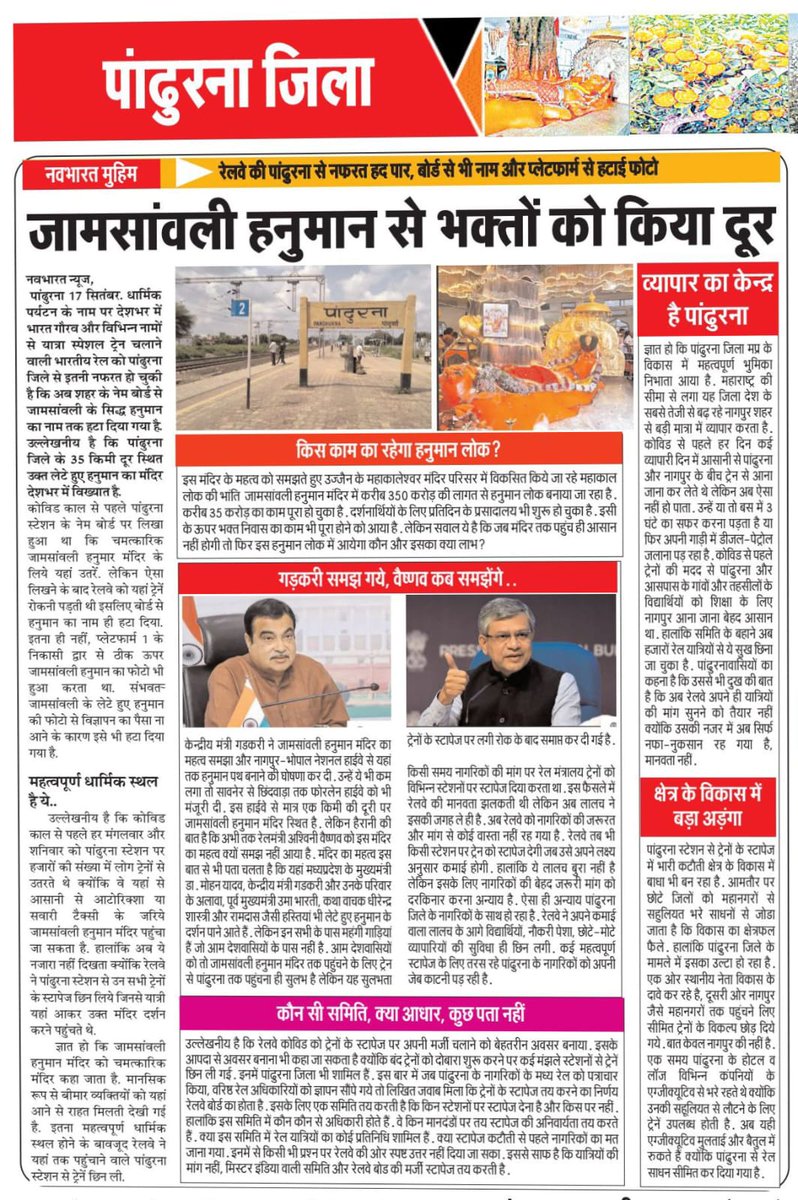 manoj27969's tweet photo. “पांढुर्णा स्टेशन पर ट्रेन नहीं रुकती” — सुनकर अब शर्म आती है।
भगवान श्री हनुमान लोक जामसावली को श्रीमान गडकरी सरजी ने समझ लिया परन्तु श्रीमान रेलमंत्री श्री अश्विनी वैष्णव जी क्यों नहीं समझ रहे हैं,,,,,,,,,,,,,,,
चुनाव के समय वोट के लिए हर तरह से प्रयास किए गए पांढुरना से लोकसभा सीट जीतकर लाने के लिए काफी सारे आश्वासन देकर, तो फिर अब ऐसी अनदेखी क्यों ????

PANDHURNA (PAR) जिले का एकमात्र स्टेशन है जहां से रोज़ 1000+ यात्री नागपुर जाते थे।
अब रोड से जाना पड़े तो टाइम, पैसा और जान तीनों पर भारी।
पांढुर्णा की जनता की अहमियत को समझिए सरकार ना की सिर्फ जरूरत ही पुरी की जाए। कोरोना के बाद 32 जोड़ी स्टॉपेज में से आधे रद्द हो चुके हैं — व्यापार, शिक्षा और स्वास्थ्य पर सीधा असर।
कृपया तुरंत सभी स्टॉपेज बहाल करने के निर्देश दें।
कृपया निम्नलिखित ट्रेनों के ठहराव (स्टॉपेज) की अत्यंत आवश्यकता है जो इस प्रकार है, 

1) 12791/92 दानापुर एक्सप्रेस 
2) 12295/96 संघमित्रा एक्सप्रेस 
3) 16031/32 अंडमान एक्सप्रेस  
4) 16093/94 लखनऊ चेन्नई एक्सप्रेस 
5) 12591/92 गोरखपुर एक्सप्रेस 
6) 12521/22 राप्तीसागर एक्सप्रेस 
7) 12803/04 स्वर्णजयंती एक्सप्रेस 
8) 11045/46 दिक्षाभूमि एक्सप्रेस

#RestorePandhurnaStoppage @AshwiniVaishnaw @GM_CRly
,@nitin_gadkari
@OfficeOfNG @drmcrngp @PandhurnaPRO @buntyviveksahu @DMPandhurna
 @GM_Crly  
 @narendramodi
@ashwinivaishnav
@mohanyadav
@buntysahoo
@RailMadad
@GM_CRly
@drmcrngp
@Hkhandelwal1964
@RailwaySeva
@Central_Railway
@RailMinIndia @DMPandhurna @SpPandhurna @PandhurnaPRO @narendramodi @DrMohanYadav51