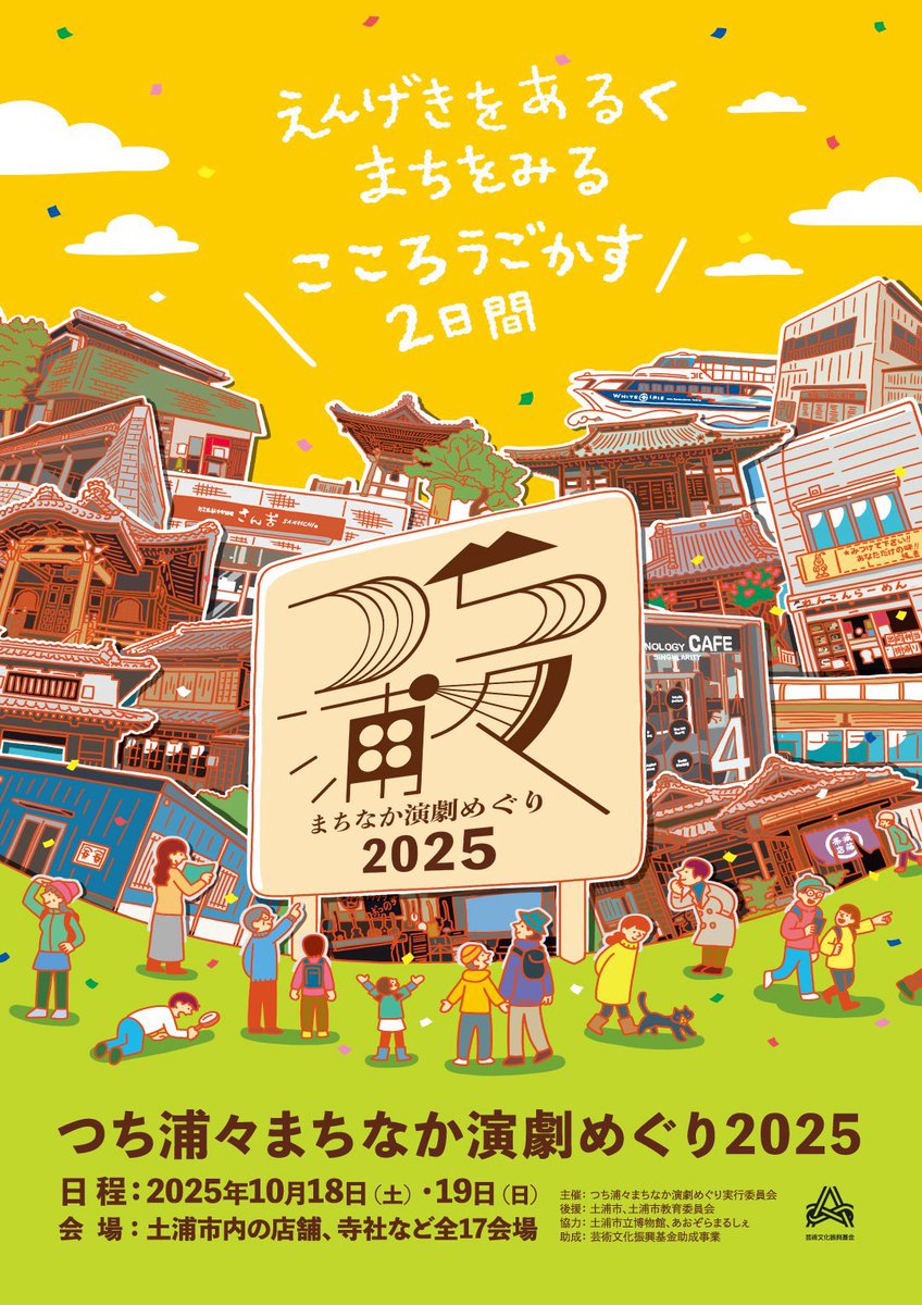つち浦々まちなか演劇めぐり2025
開催まであと１ヶ月‼️

10月18日(土)・19日(日)の2日間、土浦市のまちなかの店舗や寺社、博物館や公園で、色々な演劇やパフォーマンスが行われます✨️
秋の2日間、是非土浦のまちと演劇を楽しみに来てください！

チケット販売中です🎫
tsuchiuraura.tumblr.com