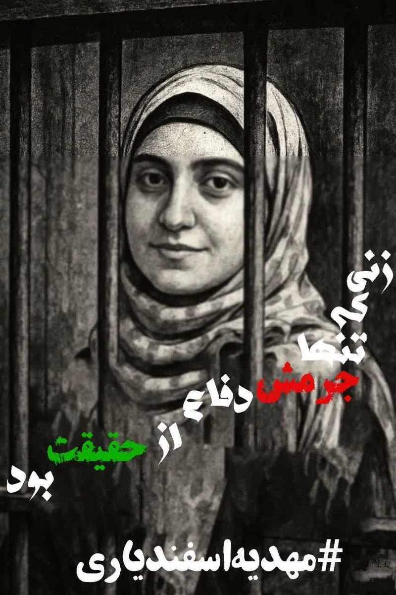 زندان برای حقیقت؟ شرم بر آزادی دروغین! #مهدیه_اسفندیاری