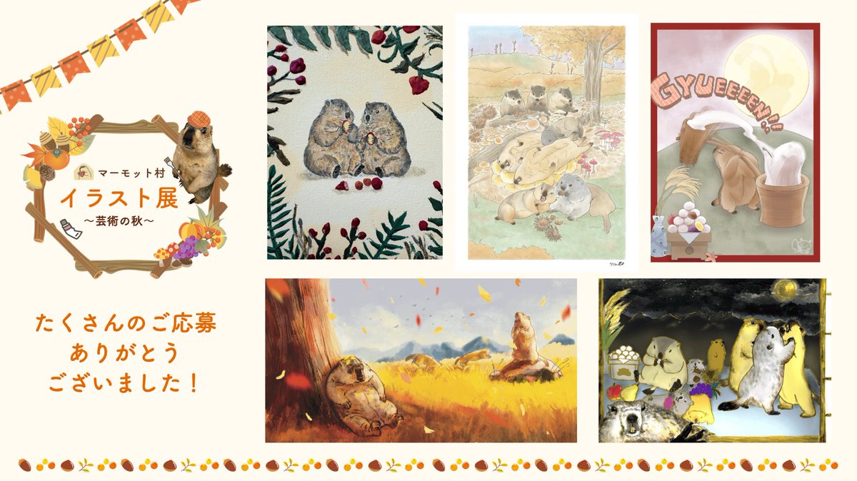 ✨結果発表📣
#マーモット村芸術の秋2025 🎨🐿️🍁

どの作品も本当に素晴らしく、
審査では頭を抱えるほど悩みましたが…
厳正な選考を経て❕
優秀作品5作品 が決定いたしました👏🎉

🏆受賞者の皆さま🏆
<a href="/TSURU_MOFU/">ツル</a> 様
<a href="/tsubomi_ayaka/">ayaka tsubomi</a> 様
<a href="/peggrigg/">いーつか</a> 様
<a href="/dillinger_duck/">あひるさん</a> 様
<a href="/marchensyoujo/">曖昧もこもこ</a> 様