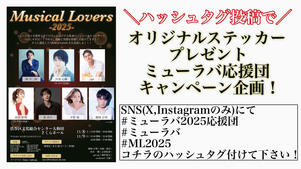📣ミューラバ応援団キャンペーン企画！

SNSで下記のハッシュタグをつけて、
#ミューラバ2025応援団
#ミューラバ
#ML2025
ミューラバに関しての投稿をしてくださった方に、会場限定オリジナルステッカーをプレゼント🎁
注意事項等ございます。
HPを是非チェックして下さい✨
musical-lovers.bitfan.id