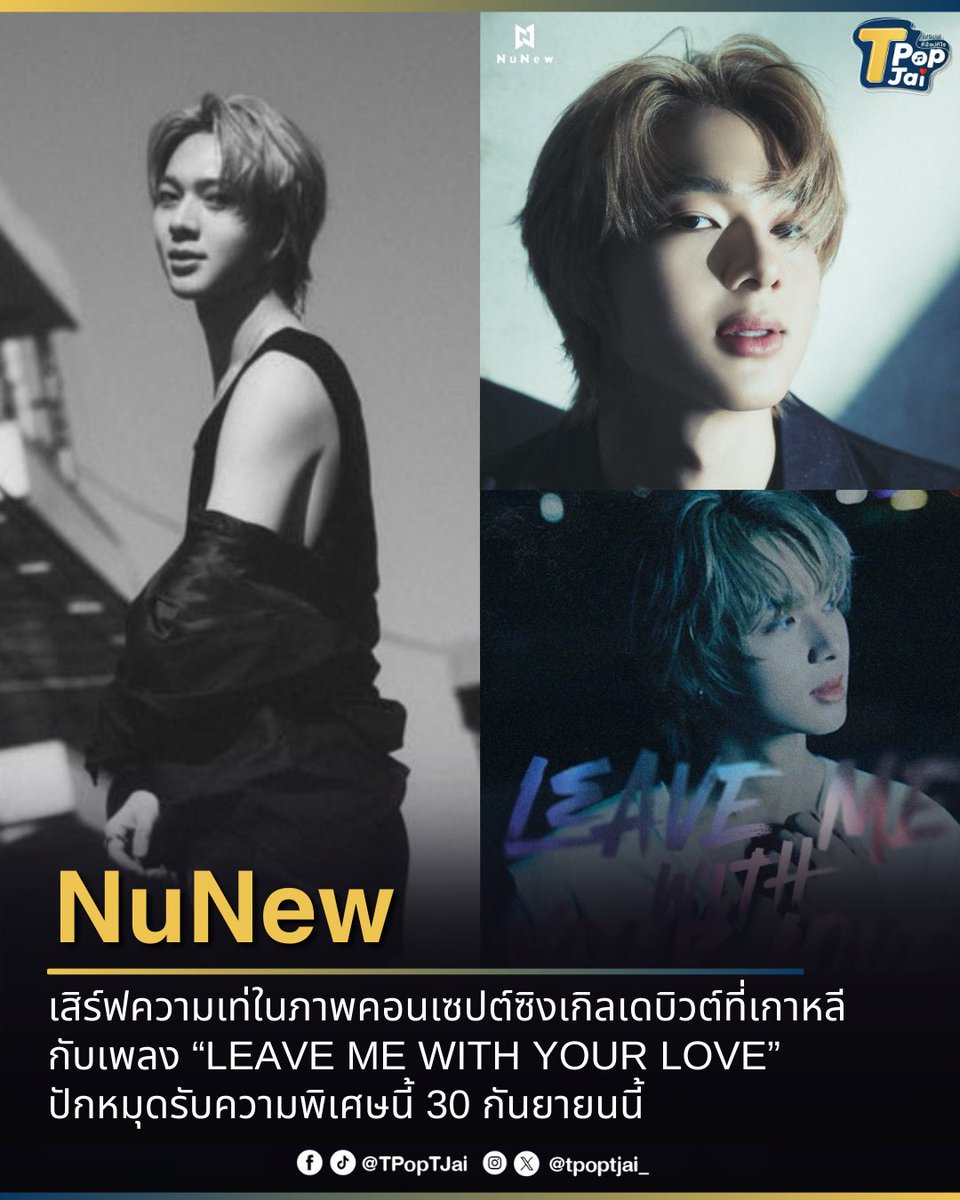 #NuNew เสิร์ฟความเท่ในภาพคอนเซปต์ซิงเกิลเดบิวต์ที่เกาหลี กับเพลง “LEAVE ME WITH YOUR LOVE” ปักหมุดรับความพิเศษนี้ 30 กันยายนนี้

#NUNEWKOREADEBUT_PHOTO1 
#tpoptjai #ทีป๊อปทีใจ