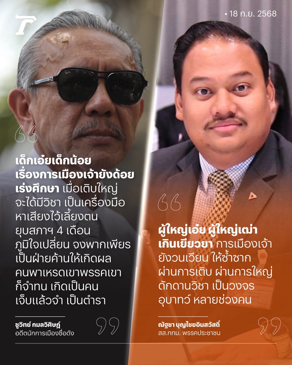 Thairath_News's tweet image. 🥊เปิดศึกดวลบทกวีการเมือง💢

“ชูวิทย์” ร่ายบทกลอน ซัด #พรรคประชาชน ยังเป็นเด็กน้อยหัดเล่นการเมือง แนะเจ็บแล้วต้องจำ หลังยกมือส่ง #พรรคภูมิใจไทย เป็นรัฐบาล โกยคะแนนเสียงก่อน #เลือกตั้ง69 🫣

ด้าน “ณัฐชา” สส.พรรคส้ม ไม่ยอม ขอแต่งกลอนสวนคืน ซัด เป็นผู้เฒ่าที่เกินเยียวยา…