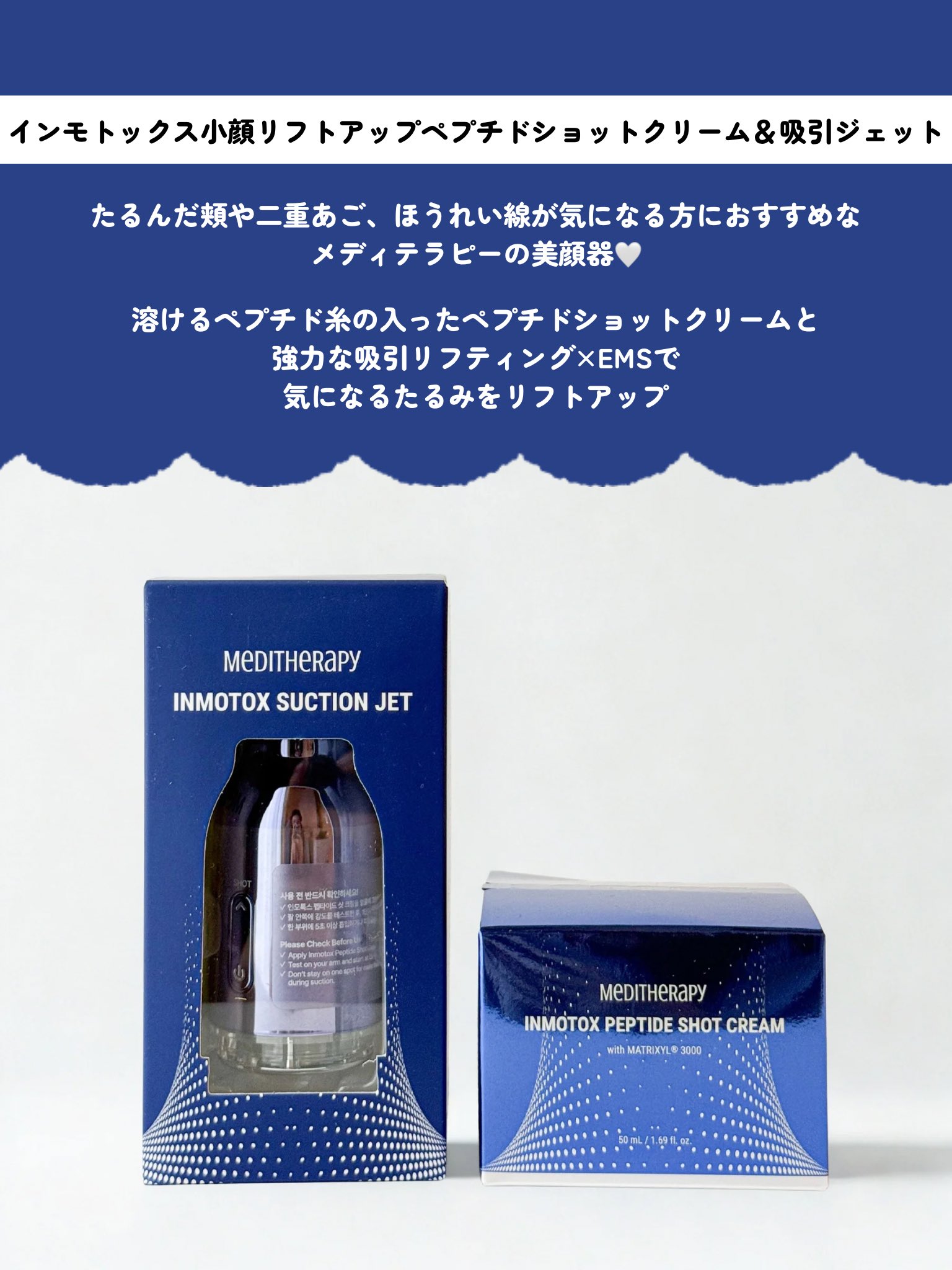メディテラピー インモトックス ペプチドショットクリーム 脂肪吸引デバイス インモトックス小顔リフトアップペプチドショットクリーム＆吸引