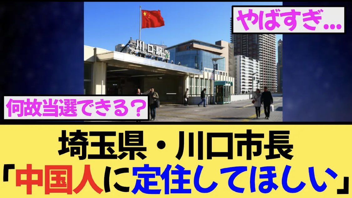 何故当選できる？って…

だって帰化した中国人に支持されるでしょ

川口市はクルド人よりも中国人の方がずっと多いですよ

全身刺青のような人も多い