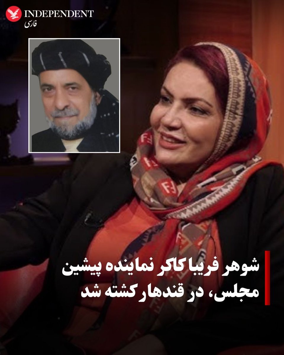 بعدازظهر سه‌شنبه ۲۶ سنبله ، داوود شاه، همسر فریبا کاکر نماینده پیشین قندهار در مجلس نمایندگان، در خانه‌اش در حوزه چهارم شهر قندهار به ضرب گلوله افراد مسلح ناشناس کشته شد. منابع نزدیک به خانواده او به رسانه‌ها گفته‌اند که داوود شاه از زمان سقوط دولت پیشین در کانادا زندگی می‌کرد و