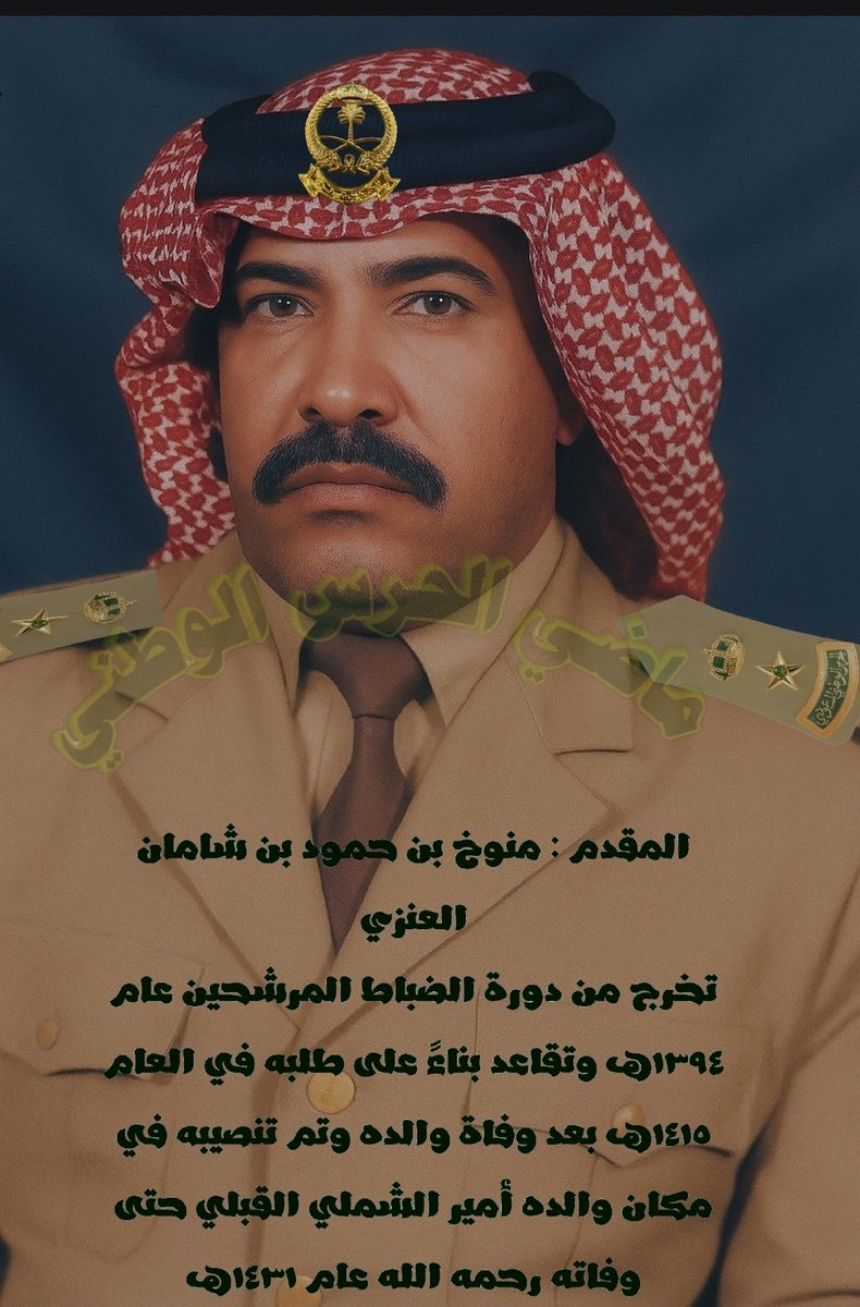 المقدم : منوخ بن حمود بن شامان العنزي
تخرج من دورة الضباط المرشحين عام ١٣٩٤هـ وتقاعد بناءً على طلبه في العام ١٤١٥هـ بعد وفاة والده تم تنصيبه في مكان والده أمير الشملي القبلي حتى وفاته رحمه الله عام ١٤٣١هـ