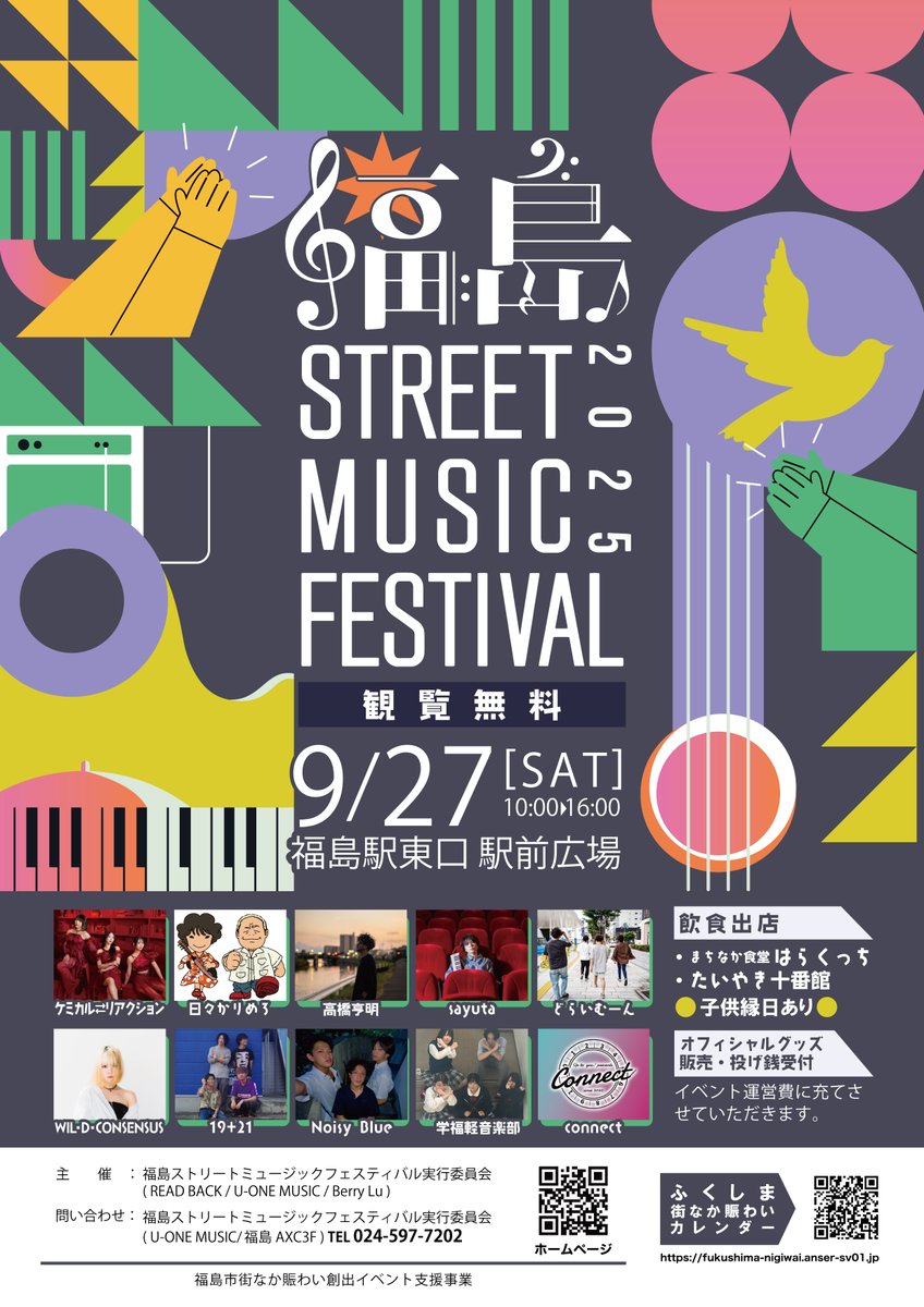 ＜福島ストリートミュージックフェスティバル2025＞
【9/27(土)】福島駅東口・駅前広場
[出]ケミカル⇄リアクション
日々かりめろ
高橋亨明
sayuta
どらいむーん
WIL･D･CONSENSUS←New!!
19+21
Noisy Blue
学福軽音楽部
connect
＜観覧無料＞
#福島ストフェス2025