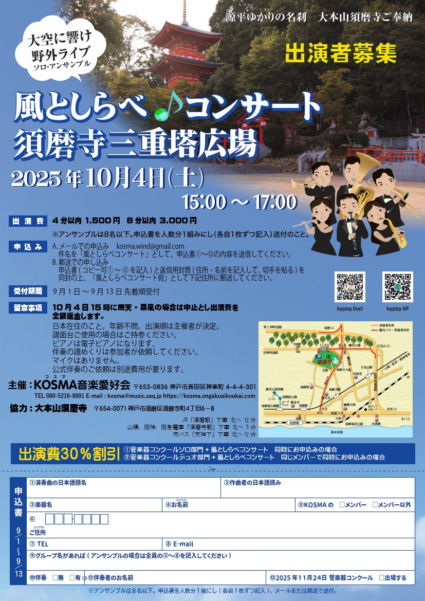 【無料】10/4(土)15時から開催「風としらべ♪コンサート」🎵
源平ゆかりの名刹 大本山須磨寺ご奉納。歴史あるお寺で、秋風と音楽をゆったり楽しみませんか？
#KOSMA #大本山須磨寺 #コンサート #無料