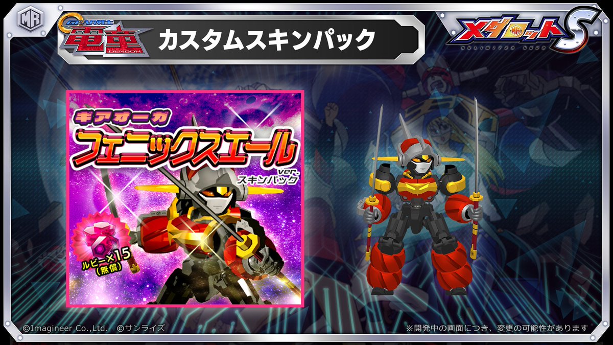 メダロットS × #GEAR戦士電童 コラボ限定カスタムスキンパックを販売中 