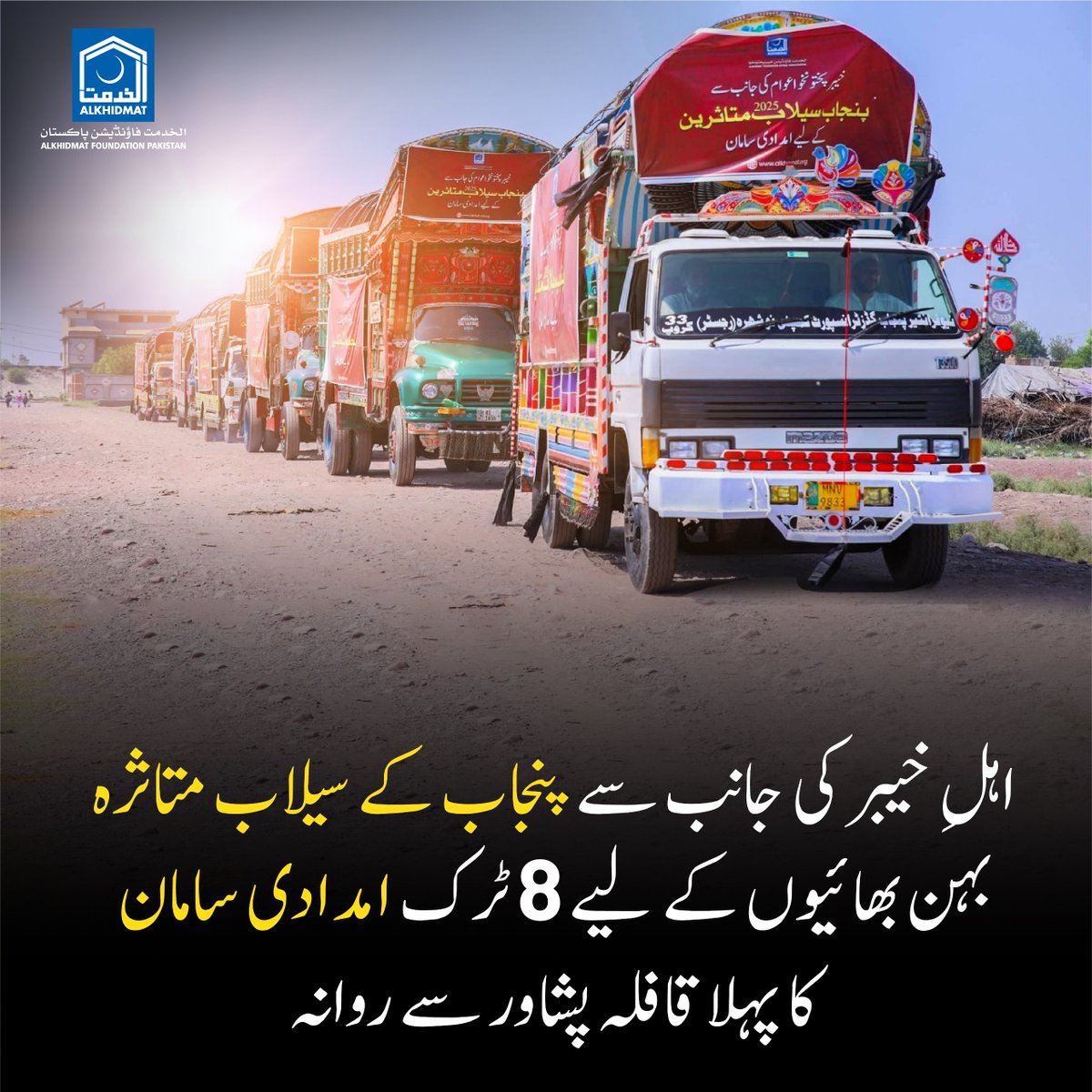 Alkhidmat Khyber Pakhtunkhwa First Convoy of Eight Relief Trucks Departs Peshawar for Flood-Hit Punjab.✨

Relief supplies sent by Alkhidmat Foundation Khyber Pakhtunkhwa for the flood-affected brothers and sisters of Punjab have been dispatched from Peshawar. Upon reaching