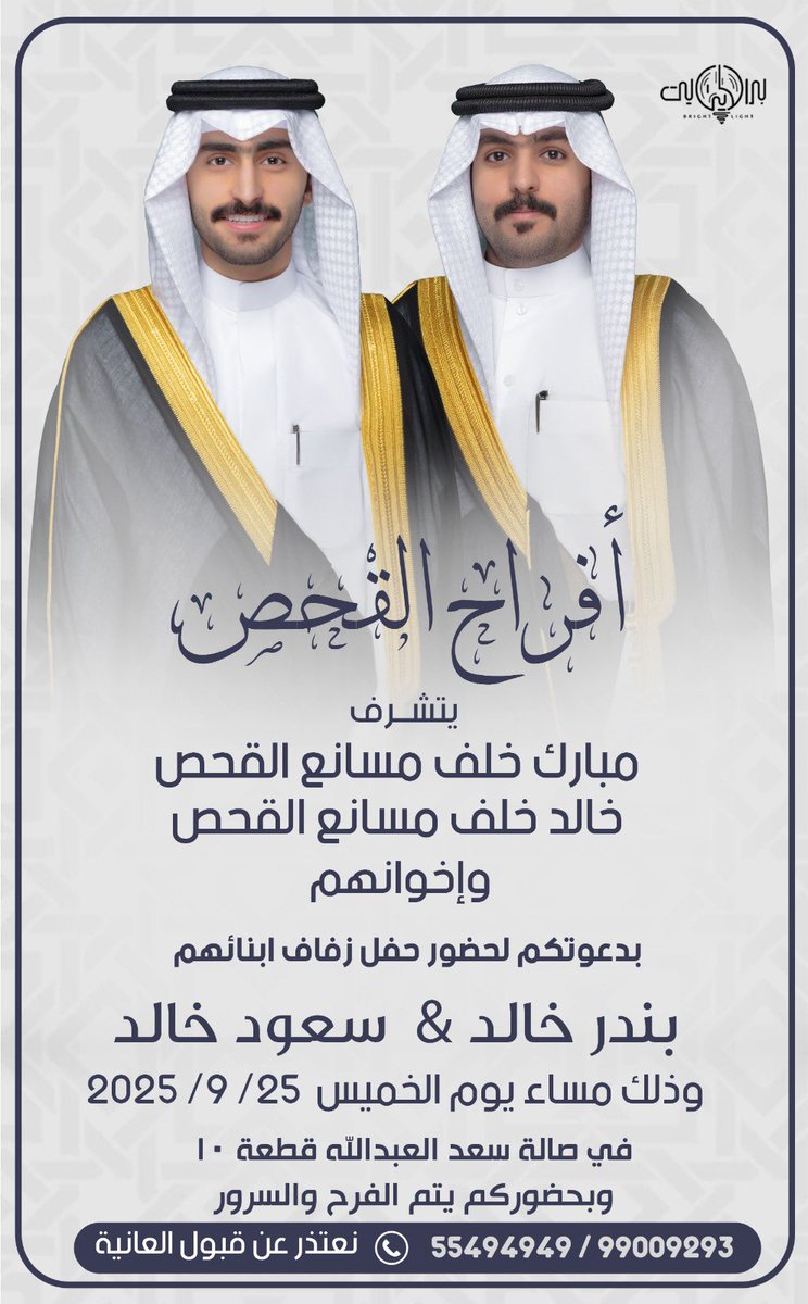 في ظلّ والدي وعمامي - أطال الله في أعمارهم 
     أتشرف بدعوتكم لحضور حفل
              زفافي أنا وأخي  
         وذلك مساء يوم الخميس 
        الموافق 25 / 9 / 2025
.      في صالة سعد العبدالله قطعة ١٠
              حضوركم يشرّفنا ..