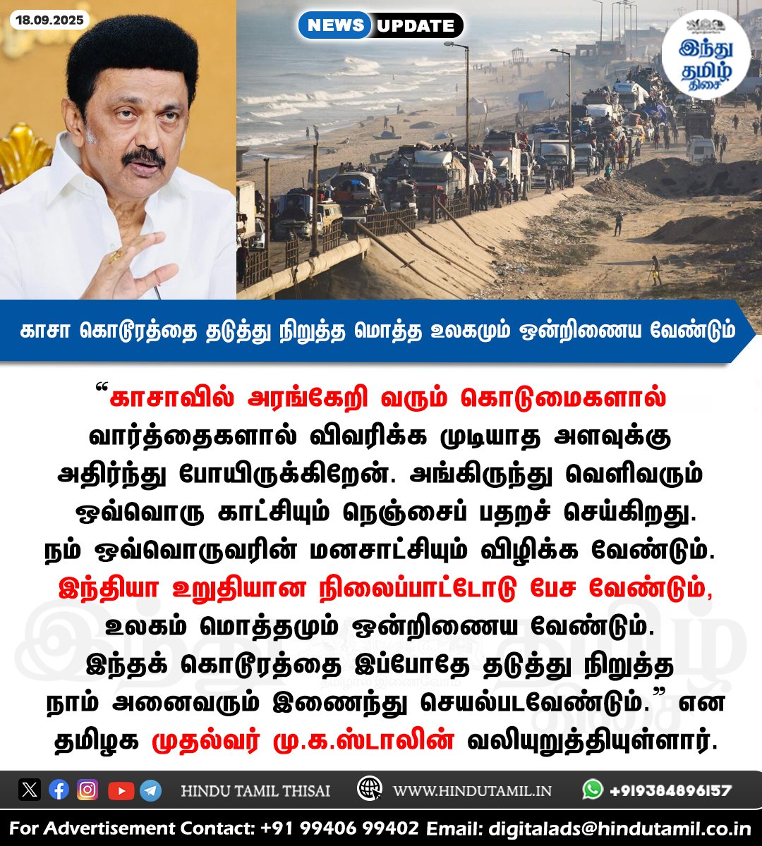 TamilTheHindu's tweet image. காசா கொடூரத்தை தடுத்து நிறுத்த மொத்த உலகமும் ஒன்றிணைய வேண்டும்: முதல்வர் ஸ்டாலின் &amp;gt; htamil.org/1387619

#Gaza | #IsraelGazaWar | #IsraeliArmy | #India | #MKStalin