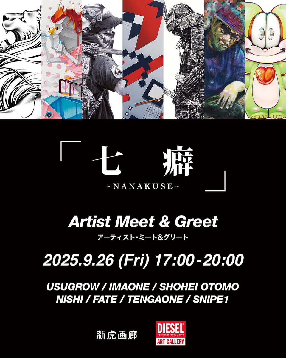 DieselART's tweet image. Artist Meet &amp;amp; Greet #2 開催決定!

『七癖 - NANAKUSE -』展の参加アーティストが再び集結！当日は、七癖ZINEへのサインやアーティストと交流のチャンスも。

日時:9月26日(金) 17:00-20:00
会場:DIESEL ART GALLERY

※当日の参加アーティストや時間は変更になる場合があります。予めご了承下さい。