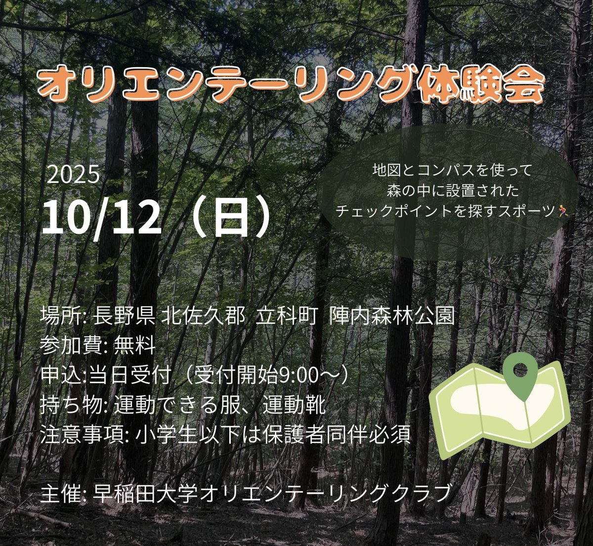 こんにちは！早稲田大学オリエンテーリングクラブです！
今大会では "オリエンテーリング体験会 "を実施します❗️

🗓 10/12(日)
📍 長野県 立科町・佐久市　蓼科山周辺　「陣内森林公園」付近
参加無料！当日受付

ご家族・ご友人と！
地元の皆様も！
ぜひお気軽にお越しください✊🏻
#立科町 #佐久市