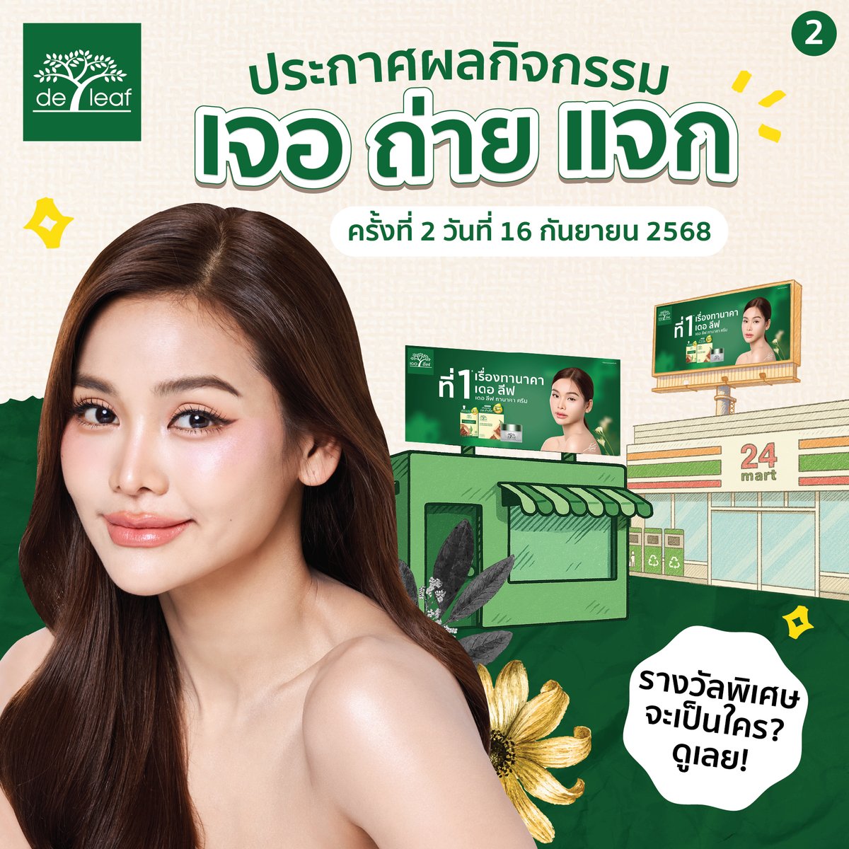 De Leaf (@deleaf7) on Twitter photo กิจกรรมเจอ ถ่าย แจก เจออิงฟ้าบอกเดอ ลีฟ รอบที่ 2 ประกาศผลรางวัลแล้วน้า แอดมินขอแสดงความยินดีกับผู้โชคดีทุกท่าน มารายงานตัวได้เลย แล้วเจอกันใหม่ในรอบที่ 3 ค่ะ 😍
รายละเอียดในโพสต์นี้เลยน้า 👇🏻
facebook.com/share/p/1D5vX5…
#Deleaf #DeLeafxEngfa #เจออิงฟ้าบอกเดอลีฟ กิจกรรมเจอ ถ่าย แจก เจออิงฟ้าบอกเดอ ลีฟ รอบที่ 2 ประกาศผลรางวัลแล้วน้า แอดมินขอแสดงความยินดีกับผู้โชคดีทุกท่าน มารายงานตัวได้เลย แล้วเจอกันใหม่ในรอบที่ 3 ค่ะ 😍
รายละเอียดในโพสต์นี้เลยน้า 👇🏻
facebook.com/share/p/1D5vX5…
#Deleaf #DeLeafxEngfa #เจออิงฟ้าบอกเดอลีฟ