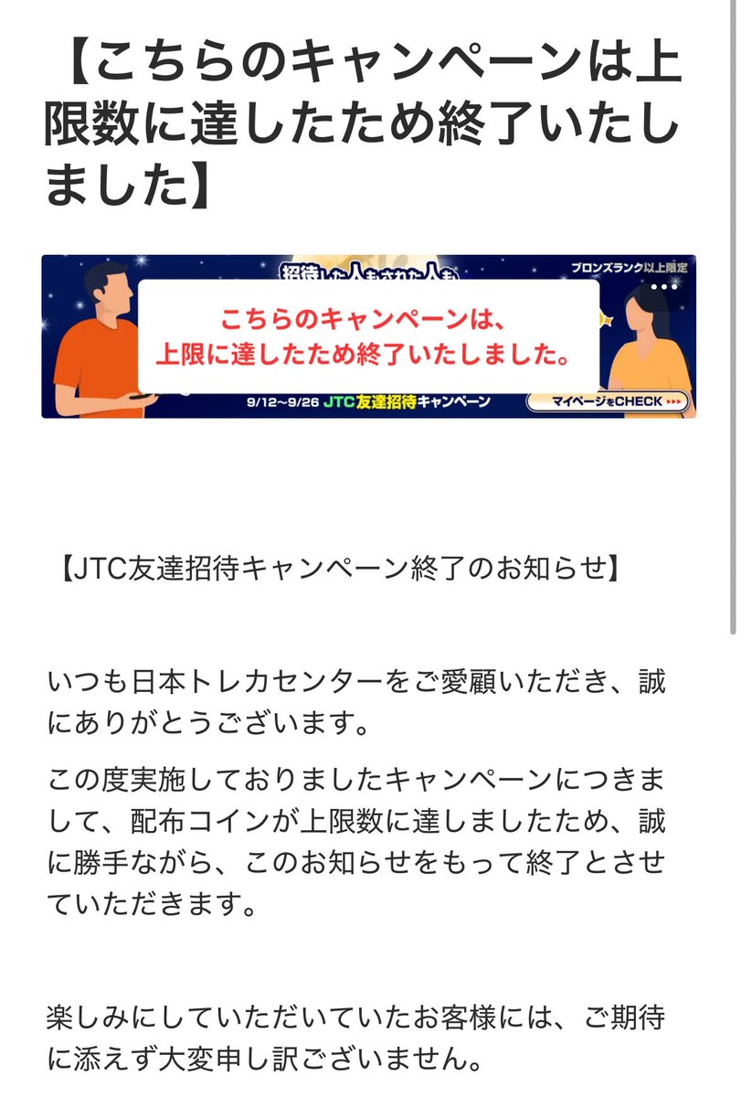 日本トレカセンターの友達紹介キャンペーン終わったみたいです… あの、、、まずは使ってくれた人に付与してください🥺🥺