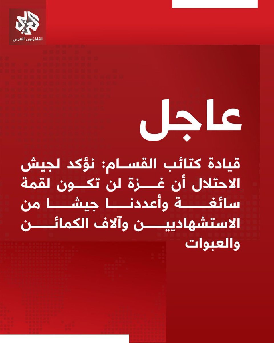 أصدّقهم، أصدّق كتائب القسام، وحريٌّ بالعالم أن يصدقهم.