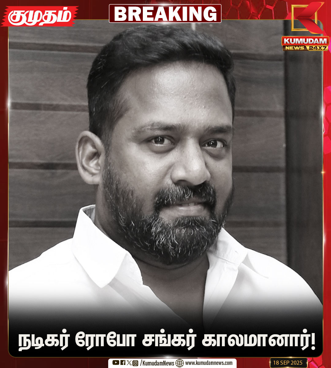 kumudamNews24x7's tweet image. நடிகர் ரோபோ சங்கர் காலமானார்!

#ROBOSHANKAR #RIPROBOSHANKAR #TAMILACTOR #KUMUDAMNEWS