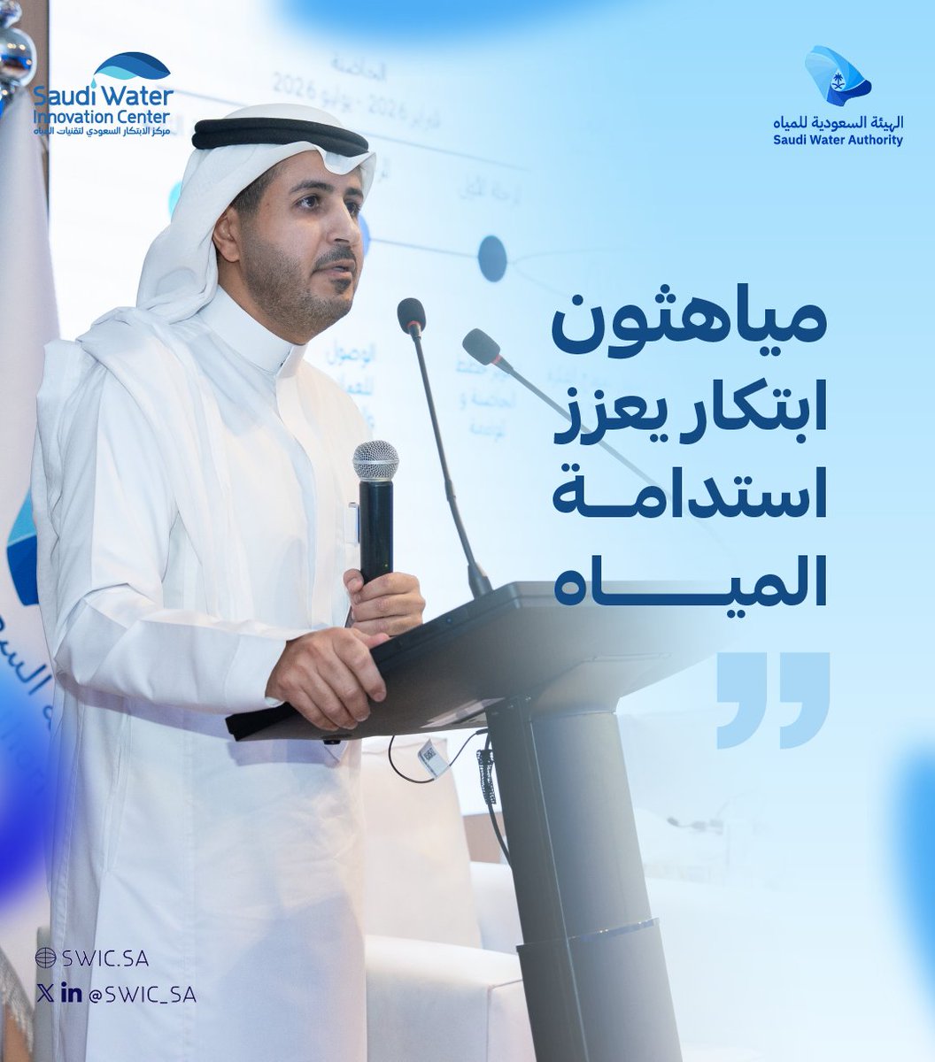 تعزيزاً لدور الابتكار في قطاع المياه، قدّم الدكتور فيصل العصيمي، مدير عام مركز الابتكار السعودي لتقنيات المياه، خلال #مجتمع_أبحاث_المياه، إطلاق مياهثون في نسخته الثانية، مؤكداً مكانته كمنصة وطنية رائدة.

وتركّز المبادرة على تمكين الأفكار المبتكرة وتحويلها إلى مشاريع قابلة للتنفيذ