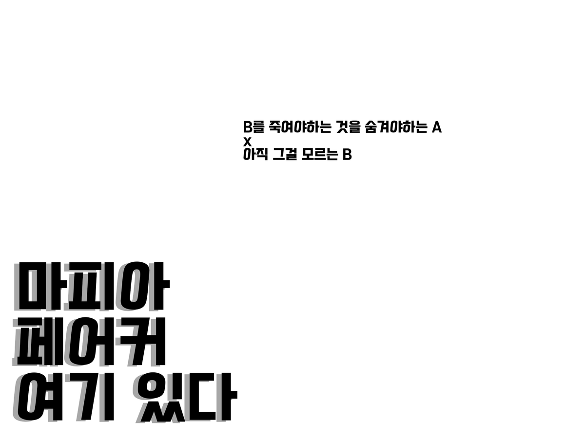#커뮤_수요조사?
BAND | 2차지인제 | 수위표 2231 | 마피아 | 페어제 | 방치형 | 무기한 | B를 죽여야하는 것을 숨겨야하는 A x 아직 그걸 모르는 B

맘찍 50달성 시 밴드 링크 첨부