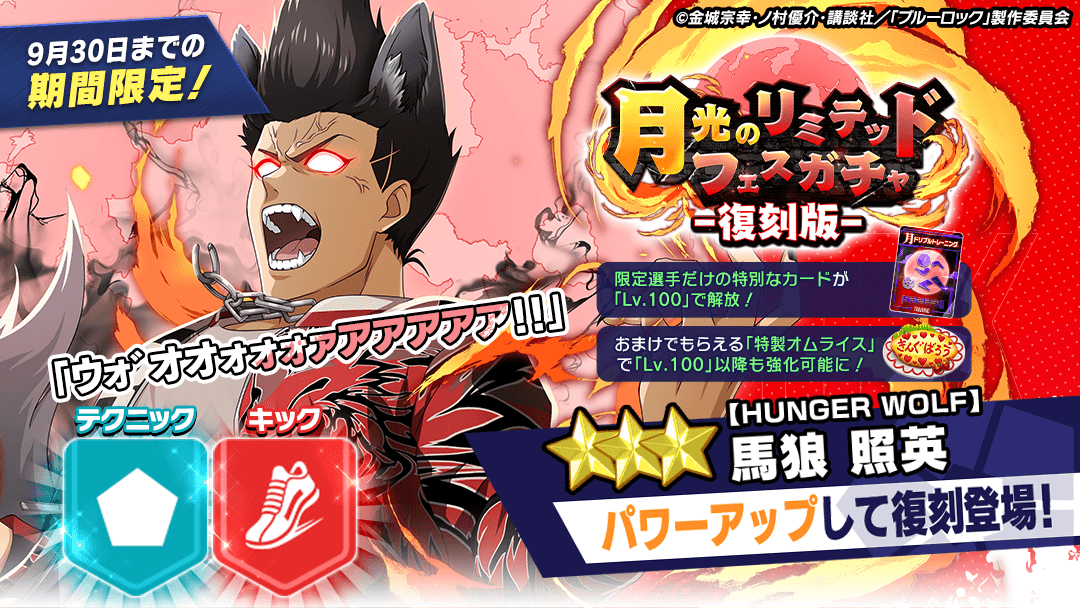 🐺昨年登場した【HUNGER WOLF】#馬狼照英 が再登場！🐺 期間限定選手の