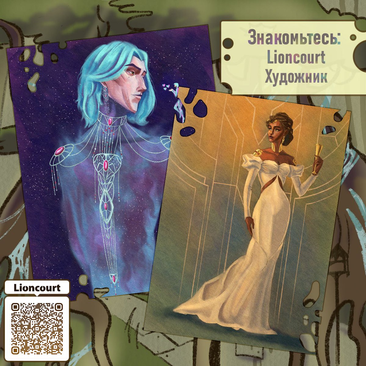 #Arcane    
#ZineAcrossUniverses

Встречайте — Lioncourt, наш художник!

Instagram: instagram.com/i_lioncourt?ig…