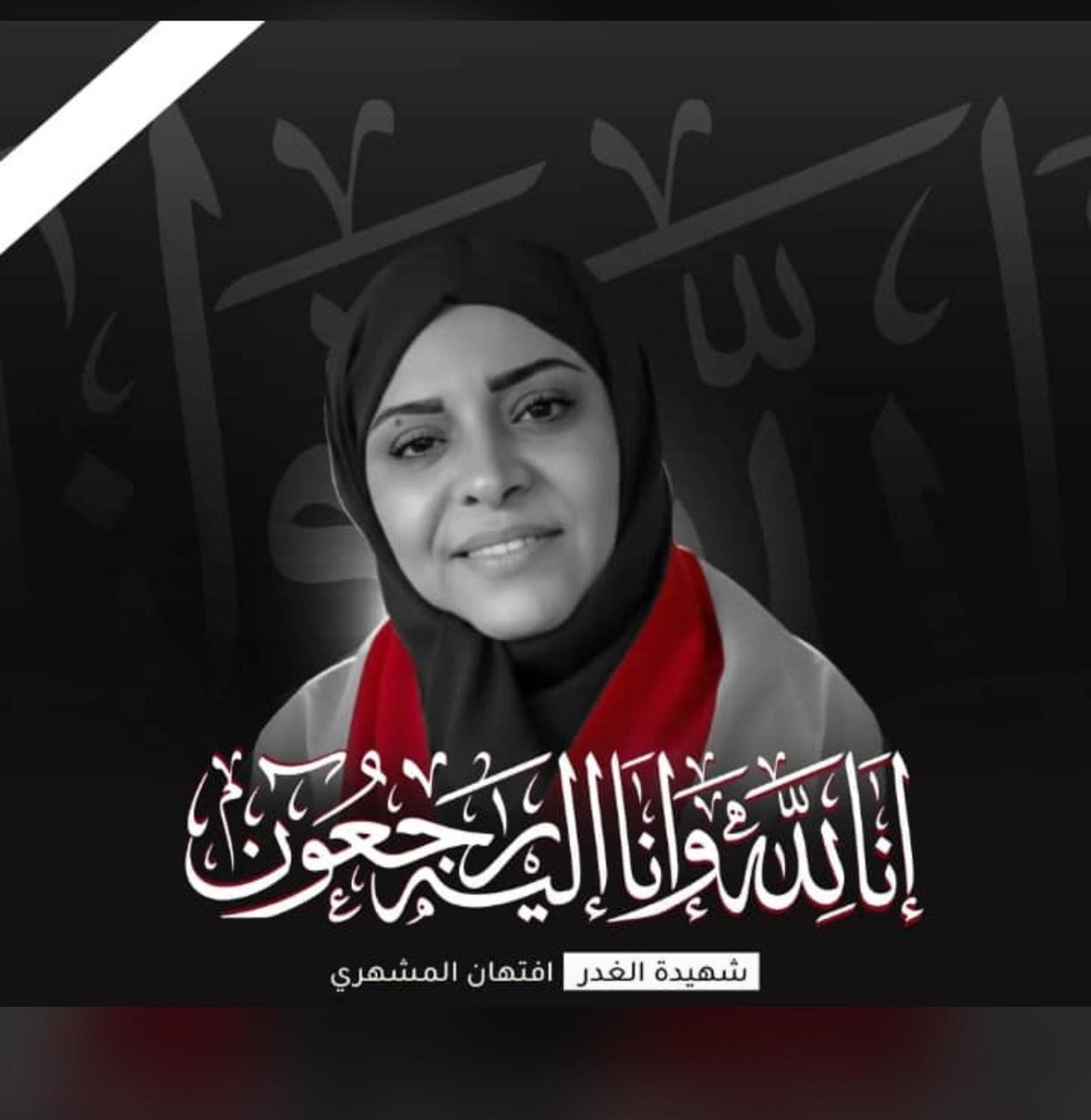 ايمان النشيري: 
أدين بأشد العبارات الجريمة النكراء التي طالت الأخت والزميلة  إفتهان المشهري مديرة صندوق النظافة والتحسين بمحافظة تعز ، تجسد هذه العملية الجبانه بأن المقدم على ارتكابها فقد رجولته و دينه وشرفه ، كونها تتنافى مع كل القيم الدينية والإنسانية والأعراف المجتمعية لشعب