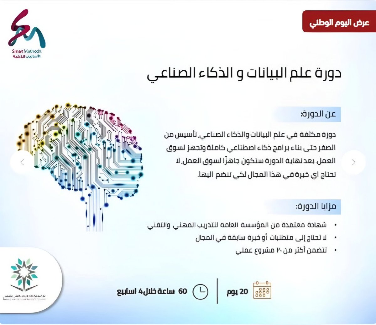 smart_methods's tweet image. ⌛️ تبقّى فقط 7 أيام على انتهاء عرض #اليوم_الوطني95 لدورة علم البيانات والذكاء الصناعي!
أفضل دورة يمكنك من خلالها دخول عالم الذكاء الصناعي من الصفر حتى الاحتراف - مشاريع عملية - متابعة مباشرة من مهندسين متخصصين✨
🎉 العرض يشمل خصم 30% لفترة محدودة فقط!
🔗 سجّل الآن عبر الرابط…