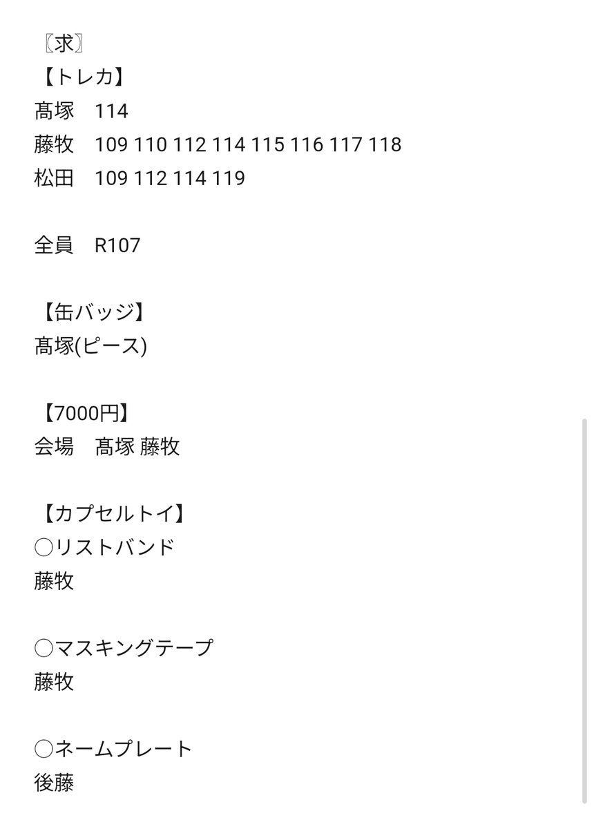 INI XQUARE MASTERPIECE トレカ 缶バッジ 7000円 カプセルトイ ガチャガチャ ネームプレート リストバンド

【譲】
画像①
池﨑 尾崎 木村 後藤 佐野 許 田島 西 藤牧 松田
＋アリツア W会員藤牧

【求】
画像②　＋藤牧103
藤牧髙塚＞松田
松田との交換のみ△

郵送または都内埼玉手渡し
 
 #INI交換