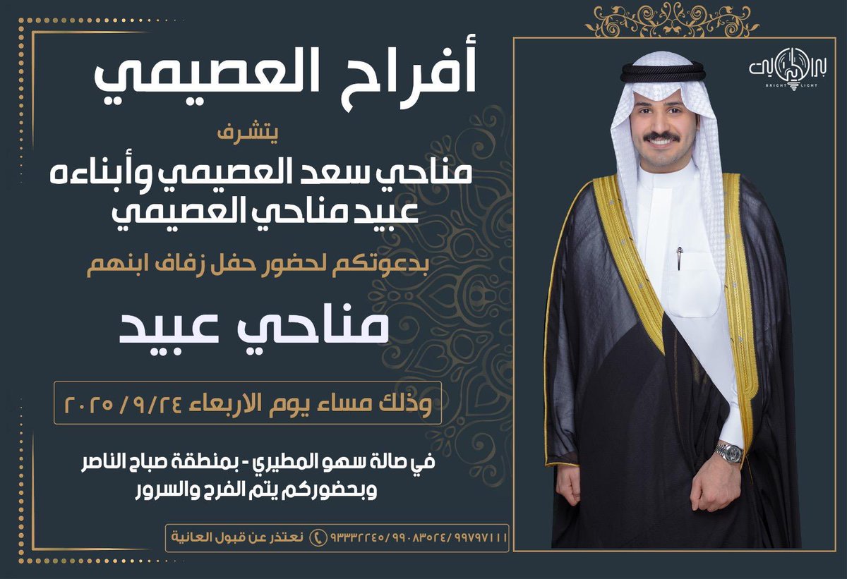 في ظلّ ابائي اطال الله في اعمارهم
 أتشرف بدعوتكم 
لحضور حفل زفاف اخي 
          "مناحي"
وذلك مساء يوم الاربعاء
الموافق 24 / 9 / 2025
في صالة السهو- صباح الناصر 
سائلين المولى لنا ولكم البركة والتوفيق
مرحبااااا ومسهلاا بالجميع 💐