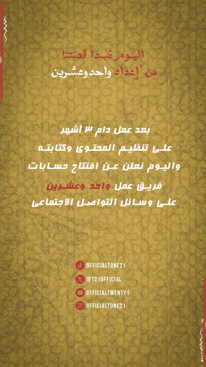 اليوم تبدأ قصتنا مع "إعداد واحد وعشرين" <a href="/T21Official/">واحد وعشرين | 21</a>
