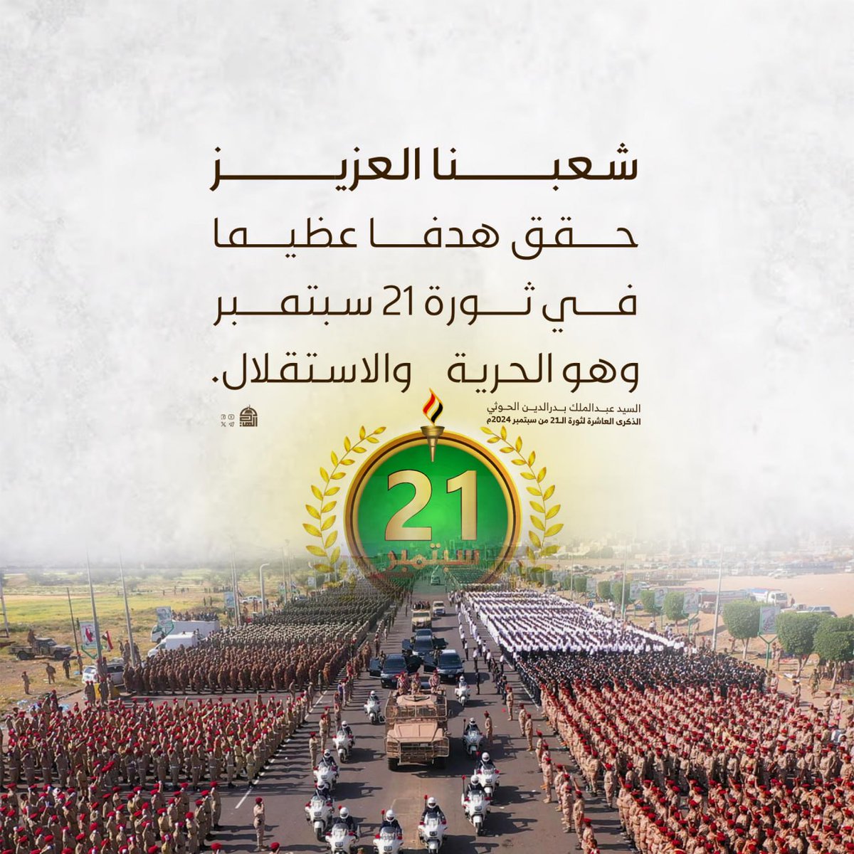 شعبنا العزيز حقق هدفا عظيما في ثورة 21 سبتمبر وهو الحرية والاستقلال. 
#ثورة_21_سبتمبر🇾🇪
#حرية_واستقلال