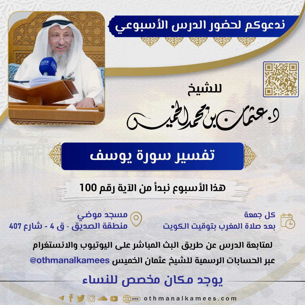 غداً -الجمعة- إن شاء الله
لقاء الجمعة للشيخ د. #عثمان_الخميس
بعد صلاة المغرب في #مسجد_موضي