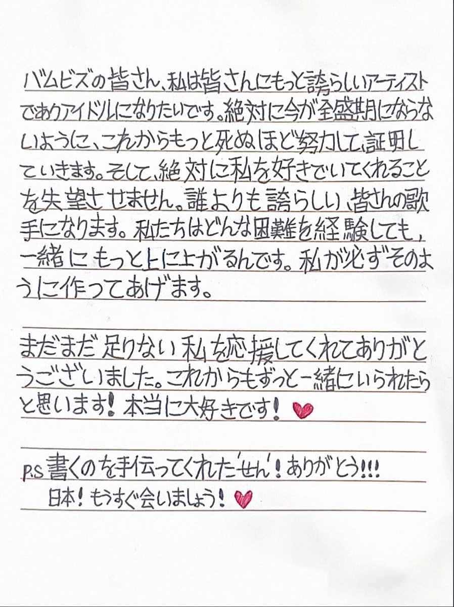ハヌムの手紙見て泣いてたら
p.s書くのを手伝ってくれた"せん"！ありがとう！日本！もうすぐ会いましょう！
だって😭
