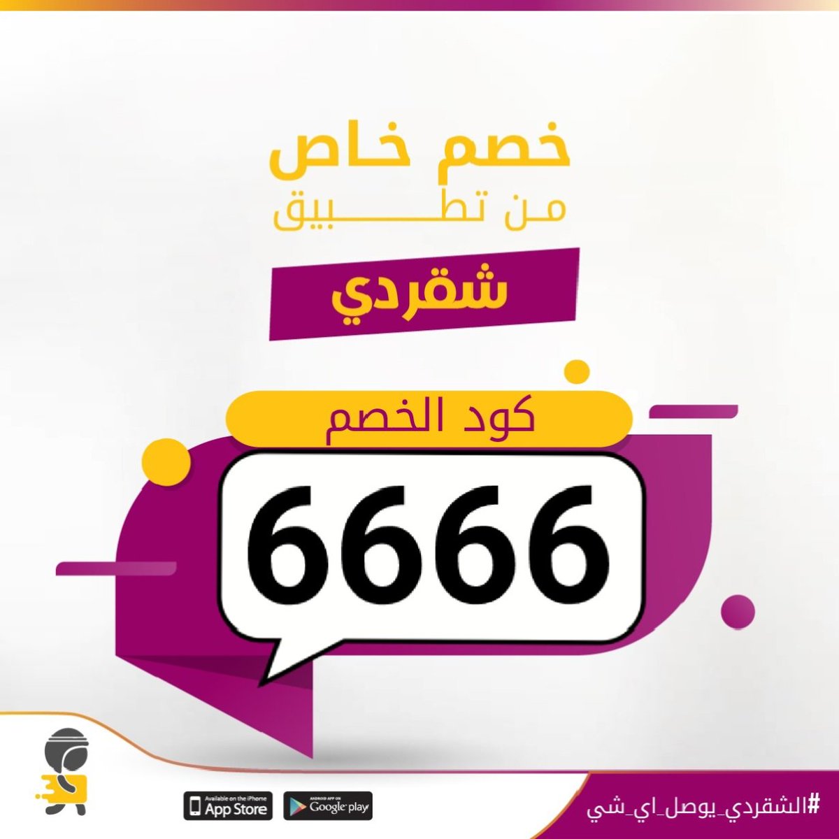 AL2kLd's tweet image. ▬كود▬خصم◐هنقر ستيشن◐ 

 (  مرسول ) جاهز ▬كوبون ذا شفز 
مستر مندوب نينجا كيتا
.

.

وبالعافيه🌺🌺👉
#الخميس_الونيسᅠ
#เสน่หาวาโยคิว16