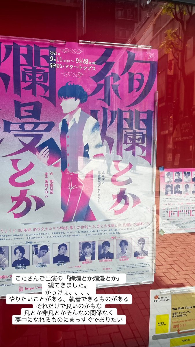 #絢爛とか爛漫とか 
先日こたさんご出演の舞台を観てきました。
インスタストーリーをそのまま載っけてます。
観て以降ずっと芝居したい欲が高まり続けていて、、、、
もっと夢中になりたい、もっと魂削りたいです。
まだまだやれるんだって改めて思い知って、まだまだやってやるぞの気持ち。頑張る。