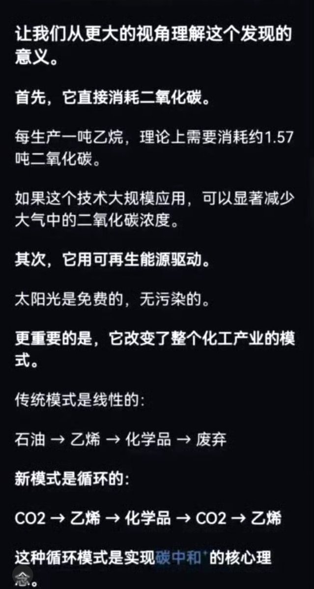 ErikWilcox91338's tweet image. 中国科学院大连化学物理研究所实现了常温下氢气异裂，通过串联乙烷脱氢制乙烯装置，实现二氧化碳加氢制乙烯，单程收率大于99%。该研究为光催化氢气异裂领域提供新视角。 ​
-----------
这个技术会让石油需求大减：二氧化碳制造乙烯，要是规模量产，中国对石油进口的需求可以几乎归零了。