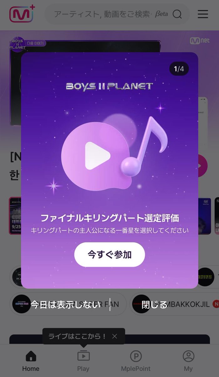 ファイナルキリングパート選定評価も始まってます🔥

9/19（金）am10時まで🏃‍➡️🏃‍♀️‍➡️🏃‍♂️‍➡️
Mnetアプリで今すぐ参加！