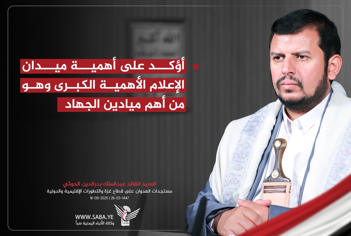 اليوم السيد القائد أشاد بكم يا أحرار الإعلام، فكونوا عند حسن ظنه، متعاونين ومتفاعلين في نصرة كلمة الحق والحقيقة، وهنيئًا لشهداء الأبرار، وحفظ الله من بقي وسدد خطاهم.