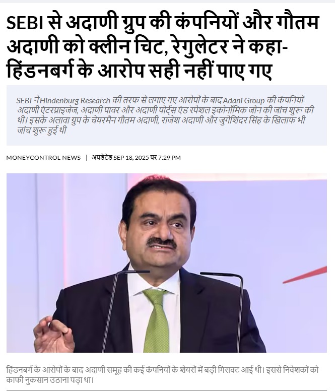 24 जनवरी 2023 को #Hindenburg ने अडानी पर ‘फ्रॉड’ के आरोप लगाए।
18 महीने तक दुनिया चिल्लाती रही, ‘सबसे बड़ा घोटाला!’
लेकिन 18 सितम्बर 2025, सेबी की अंतिम रिपोर्ट 👇
 ✔ सारे लोन ब्याज समेत चुकाए
 ✔ कोई गबन नहीं
 ✔ कोई गड़बड़ी नहीं
 ✔ कोई शेयर हेराफेरी नहीं
 ✔ कोई धोखाधड़ी