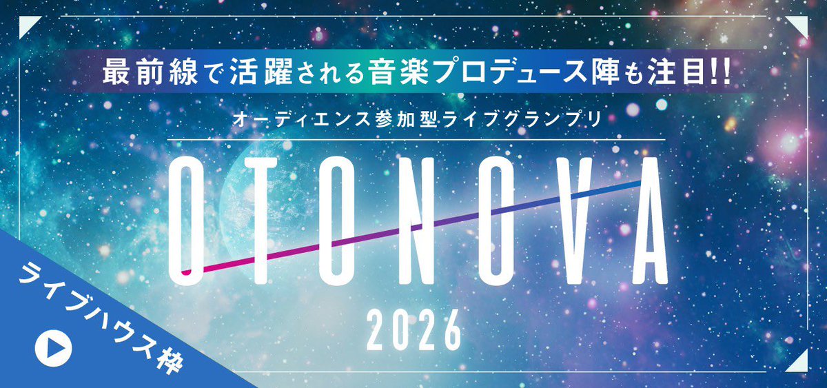 OTONOVA2026's tweet photo. #OTONOVA2026 【ライブハウス枠】
お急ぎください！
ライブハウス枠残り僅かです🈵⚡️

「賞金100万円」「MV制作権」「サウンドプロデューサー賞」「音楽プロダクション賞」企業スポンサー賞続々追加✨

https://t.co/I4dRGeCq21 https://t.co/N3MMwSYkOA