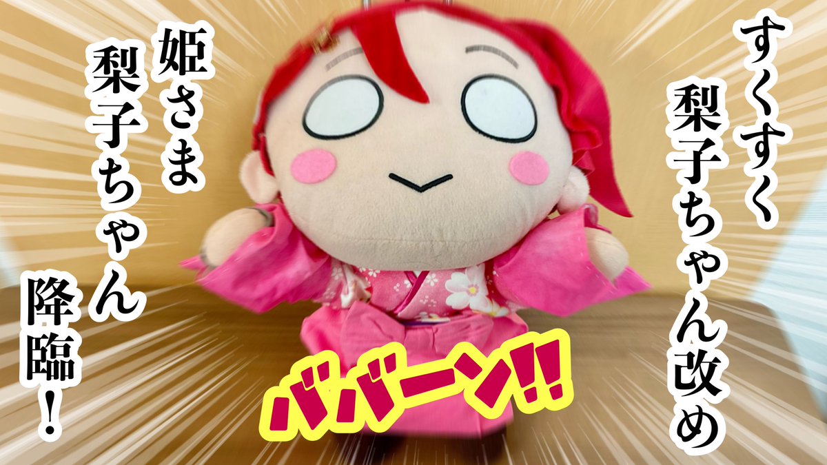 【梨子ちゃんファイト！2025】第1話
今回登場のすくすく(姫さま)梨子ちゃんはうささくらさん家(<a href="/usasakura115/">うささくら</a>)
からお迎えし、姫さま梨子ちゃんの衣装は琥珀さん(<a href="/electrum_amber/">琥珀</a>)から頂きました。
#桜内梨子誕生祭2025
#桜内梨子生誕祭2025