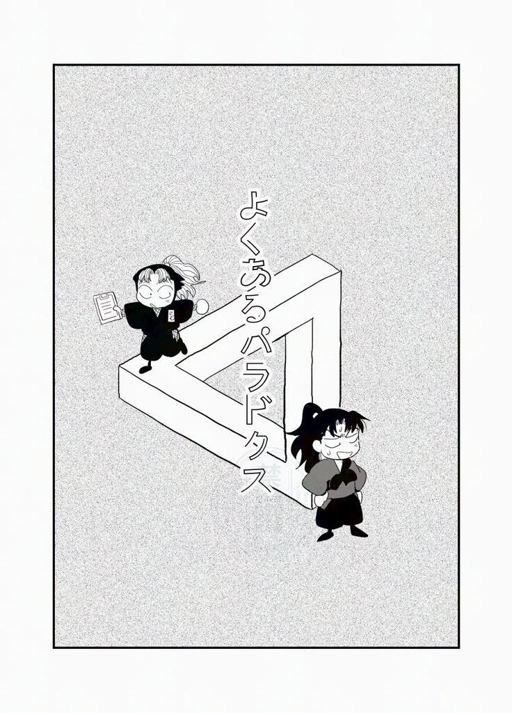 9/21 忍Fes.33🍰持ち込むもの②
新刊❣️利こま/みよろじ/おおきのむらの短編集✊
『墾田永年私財法Ⅰ』A5/34P/500円
会場ノベルティにちいちゃいカードがつく予定です💌通販もします👌
よろしくお願いします〜🐟

ツリーにサンプル続きます✍️
1/3

#忍FES33頒布物
#0921利こま 