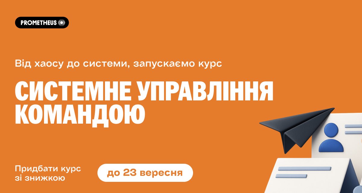 PrometheusMOOC's tweet image. 🧶 Запрошуємо на вебінарний курс-upskill «Системне управління командою», створений на основі управлінського досвіду Юлії Ходаківської, COO Prometheus.

🔗 Реєструйтесь зі знижкою до 23.09: cutt.ly/zrBetYQR

#управліннякомандою