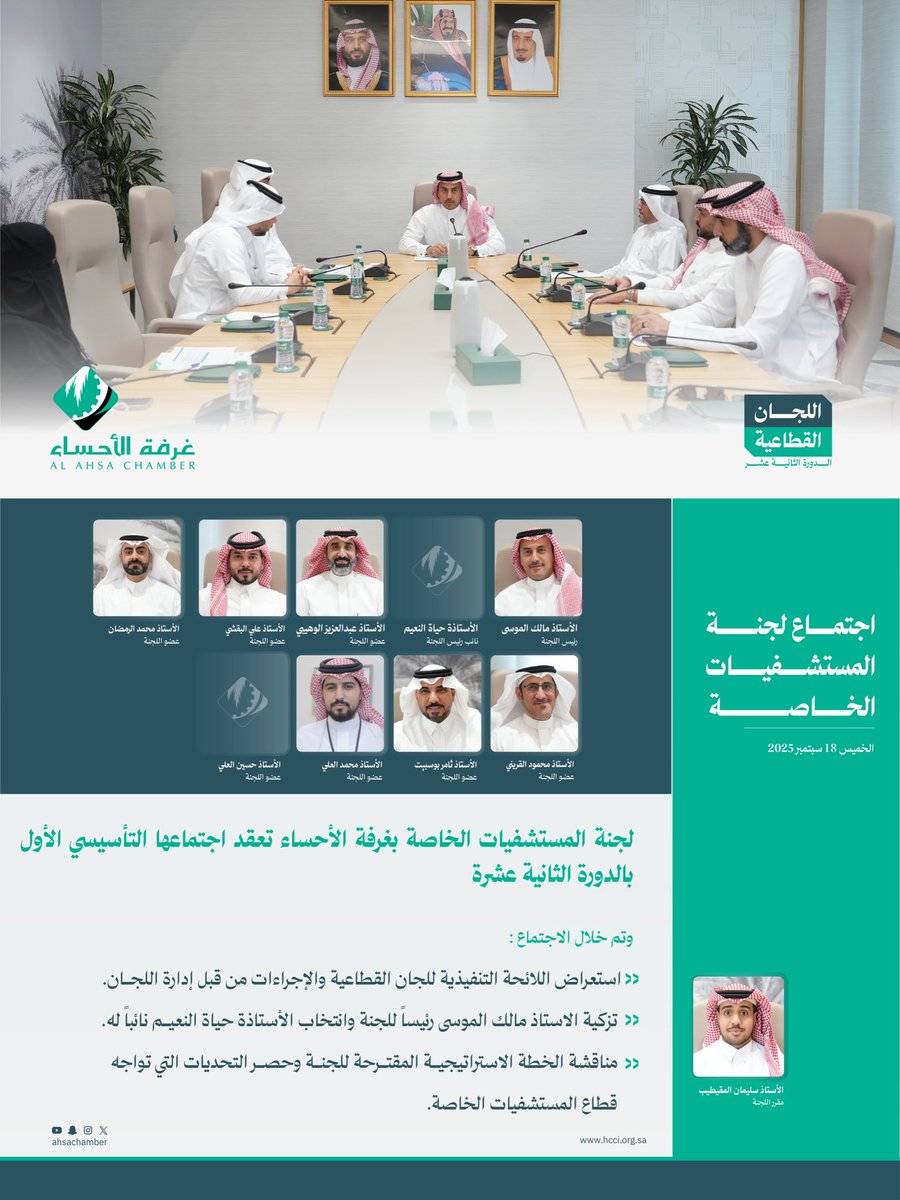ahsachamber's tweet photo. لجنة المستشفيات الخاصة بـ #غرفة_الأحساء تعقد اجتماعها التأسيسي الأول، وتزكّي الأستاذ مالك الموسى رئيسًا للجنة، تعزيزًا لدور الغرفة في دعم وتنمية خدمات الرعاية الصحية. https://t.co/jysHTLqzOv