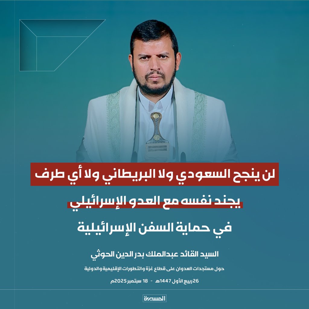 السيد القائد 
● أن يعلن #النظام_السعودي في هذا التوقيت في ذروة الإجرام الصهيوني الإسرائيلي في غزة والاستباحة لسوريا ولبنان وقطر ولكل الأمة فهذه خيانة للأمة ولن ينجحوا بذلك
● لن ينجح #السعودي ولا البريطاني ولا أي طرف يجند نفسه مع العدو الإسرائيلي في حماية السفن الإسرائيلية